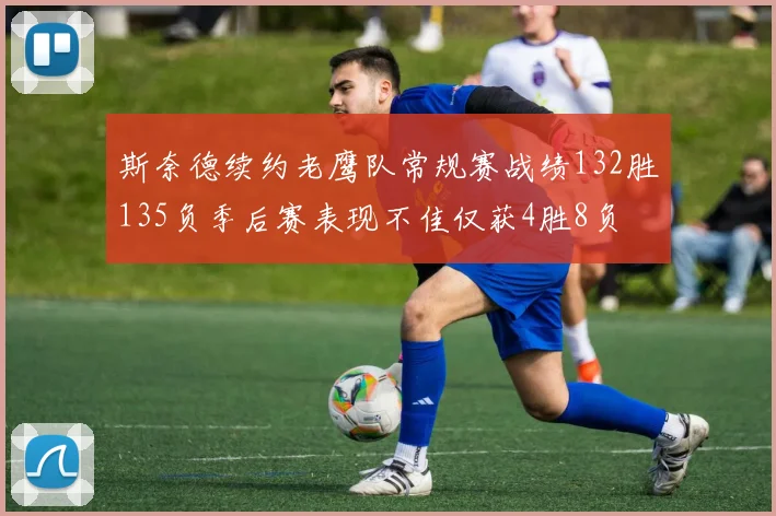 斯奈德续约老鹰队常规赛战绩132胜135负季后赛表现不佳仅获4胜8负