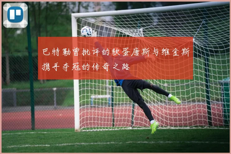 巴特勒曾批评的软蛋唐斯与维金斯携手夺冠的传奇之路