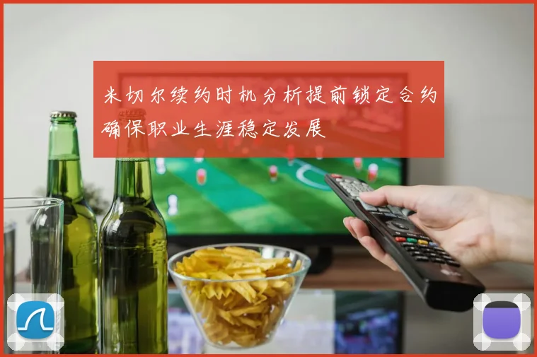 米切尔续约时机分析提前锁定合约确保职业生涯稳定发展